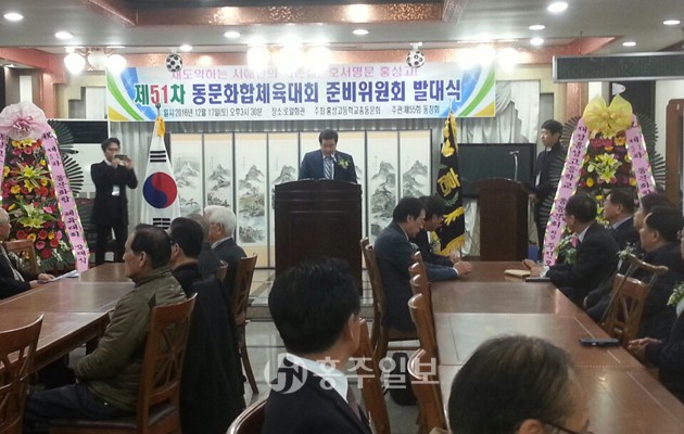 홍성고등학교 총동문회가 주최하고 제55회 동창회가 주관하는 제51차 동문화합체육대회 발대식이 지난 17일 열렸다. 체육대회 임원으로는 대회장 한동희, 부대회장 고철민, 사무국장 유용재 등이다.