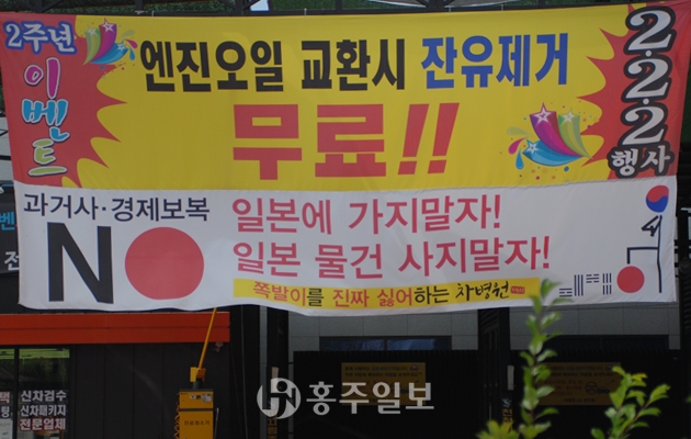 홍성군, 일본제품불매운동에 나서