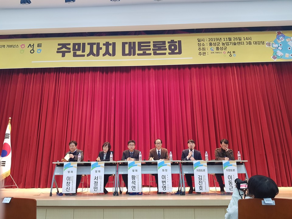 지난 26일 홍성군은 주민자치 활성화를 위한 토론회가 홍성군의 주최로 지난 26일  농업기술센터 3층 대강당에서 개최됐다.