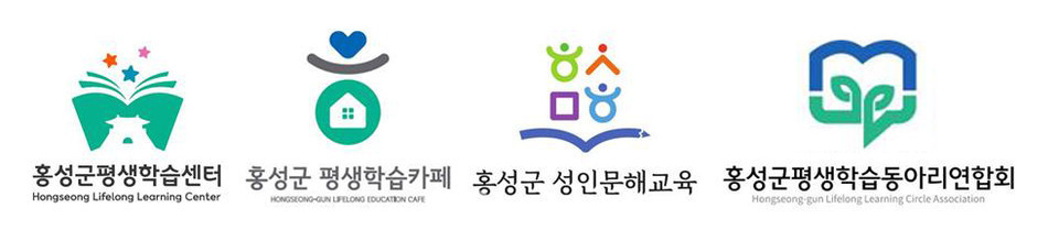 홍성군 평생교육 브랜드 이미지로 선정된 4개 작품이다.