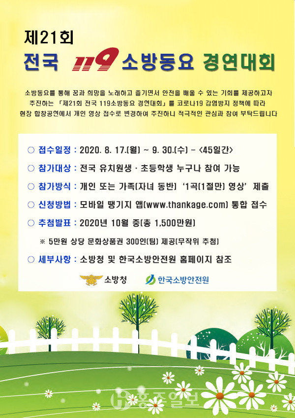 제21회 전국 119 소방동요 경연대회 포스터.
