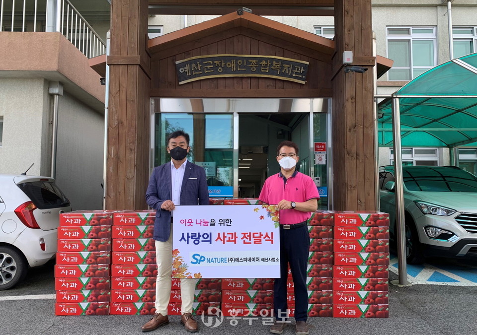 ㈜에스피네이처 예산사업소에서 예산군장애인종합복지관에 사과 50박스를 전달하고 있다.