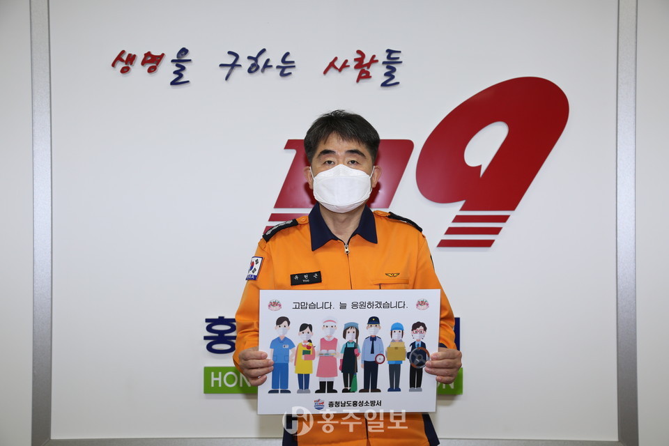 ‘고맙습니다. 필수노동자’ 캠페인에 참여한 유현근 홍성소방서장.