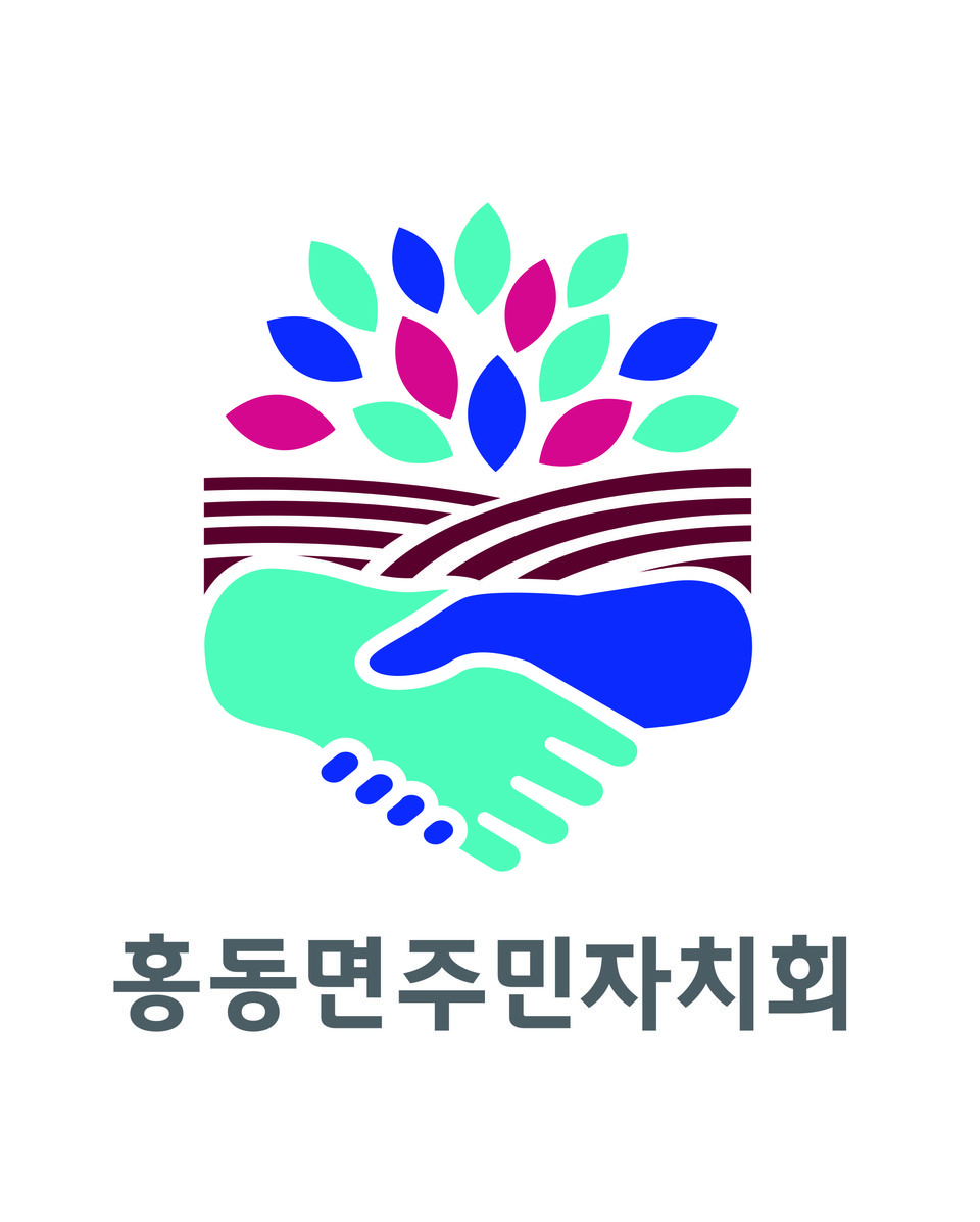 홍동중학교 3학년 손하진 학생이 제작한 홍동면주민자치회 대표 로고.