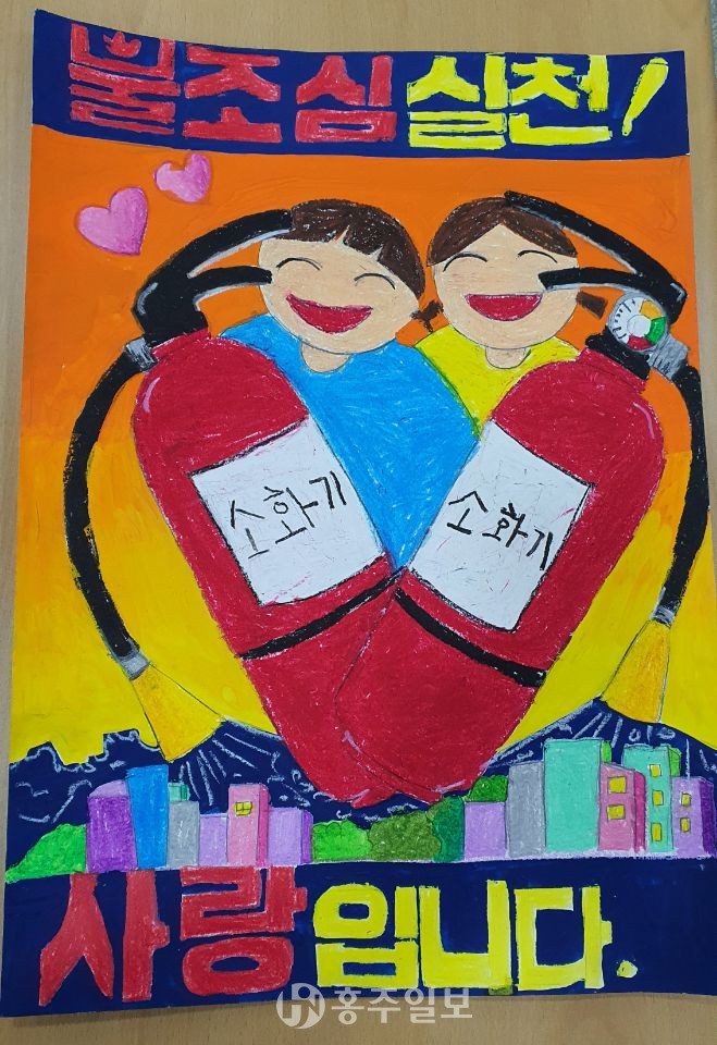 최우수상을 수상한 내포초등학교 2학년 양소희 학생의 불조심 포스터.