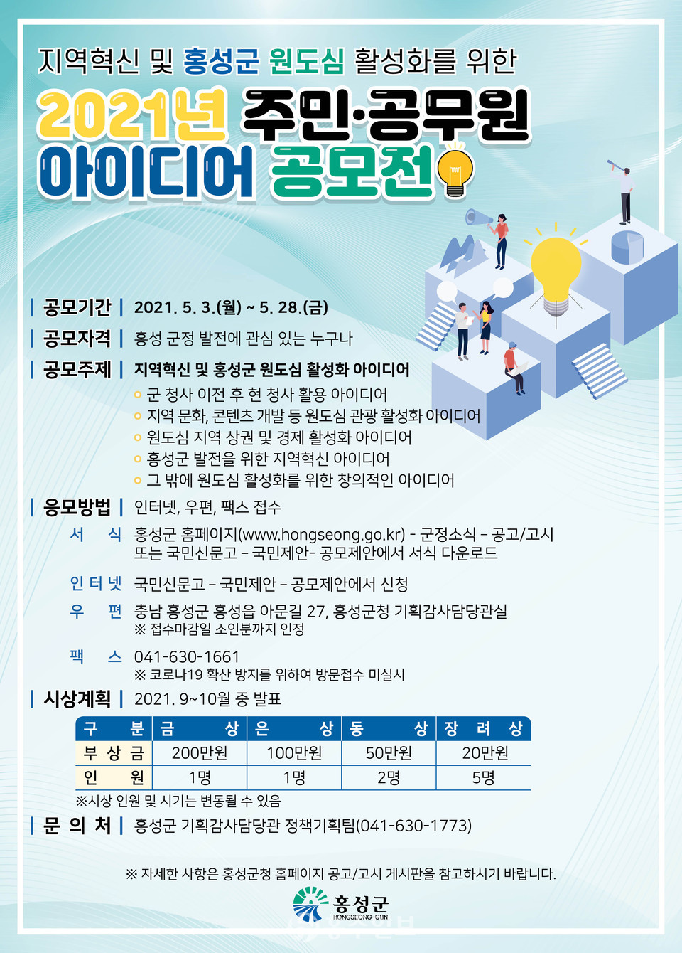 ‘2021년 주민·공무원 아이디어 공모전’ 홍보 포스터.