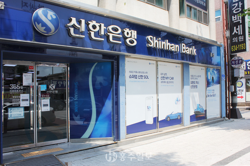 지난 2012년 2월 개점한 이후 9년 7개월여 만에 문을 닫게 된 신한은행 홍성지점 전경.