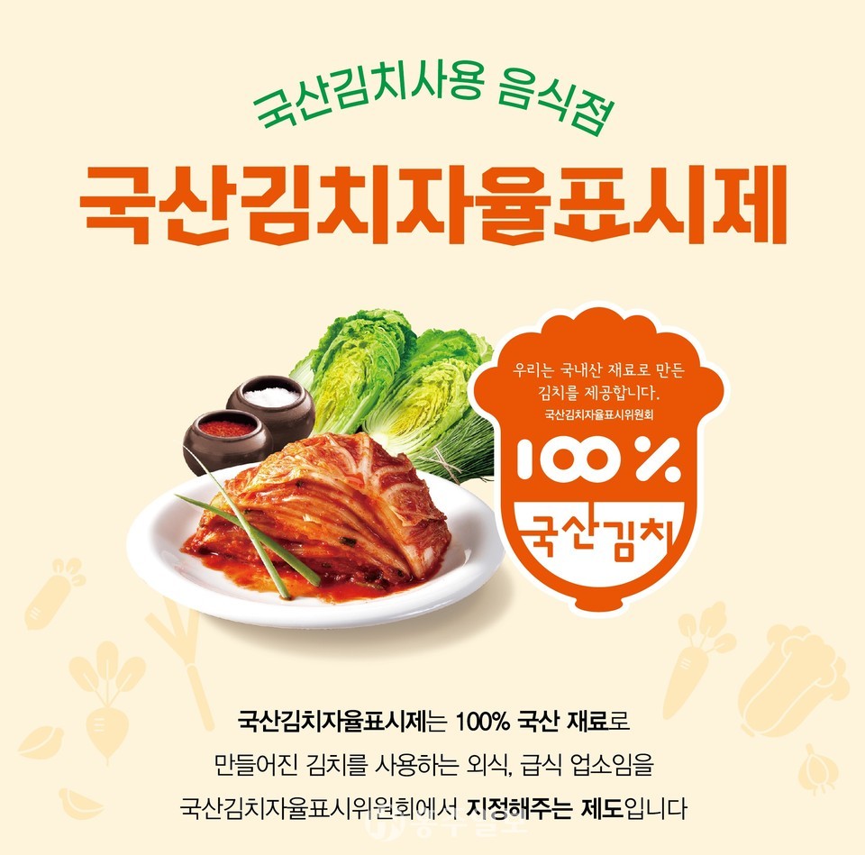 국산김치자율표시제 홍보 포스터.