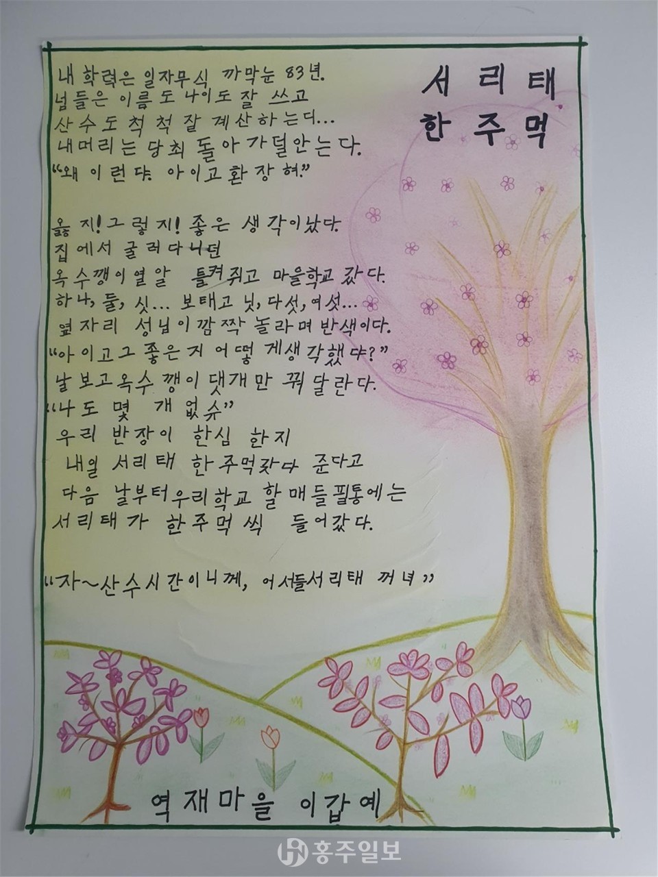 이갑예 여사의 시화부문 작품.