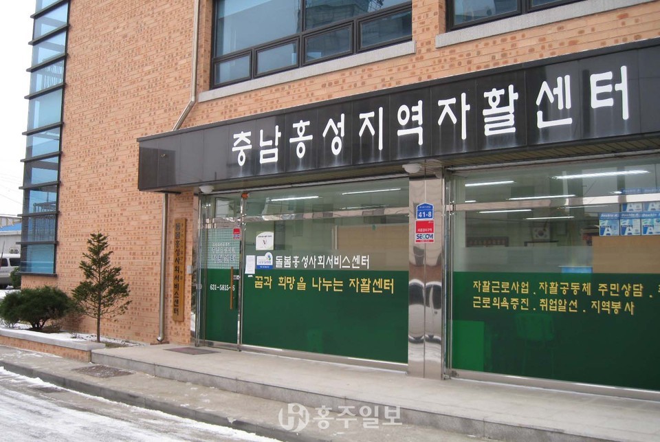 홍성지역자활센터 전경.