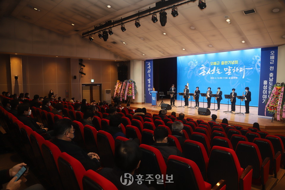 12일 오배근 전 도의원의 '홍성을 말하다' 출판기념회의 식전행사로 달빛 색소폰 연주단의 공연이 진행됐다.