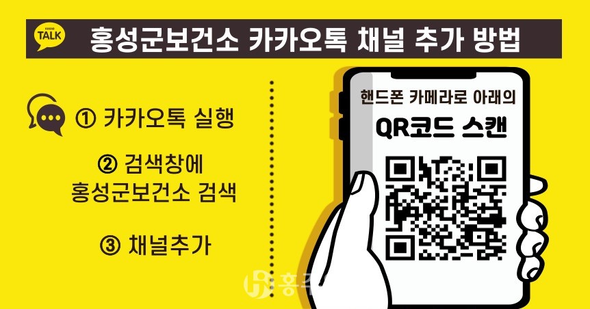 홍성군보건소 카카오톡 채널 안내문.
