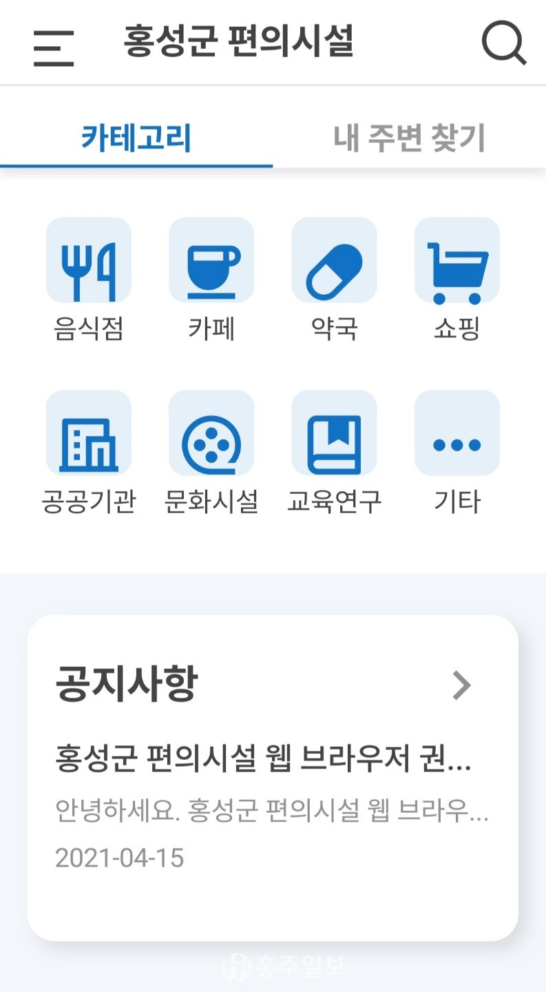 홍성군 편의시설 애플리케이션 모습.