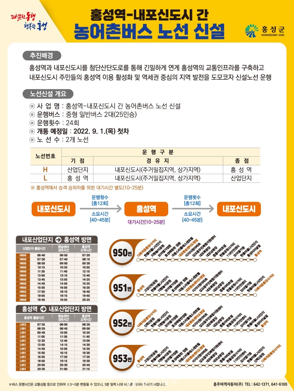 홍성역-내포신도시 직통 농어촌버스 포스터.