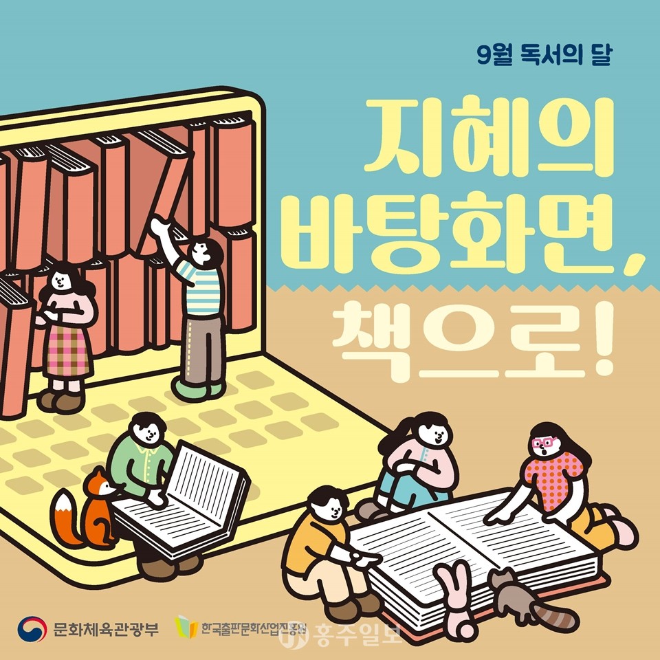 9월 독서의 달 홍보 포스터.