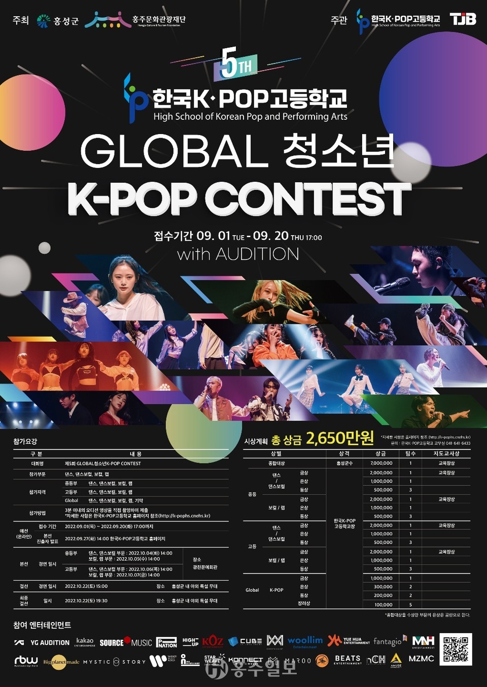 제5회 글로벌 청소년 K-POP콘테스트 안내 포스터.