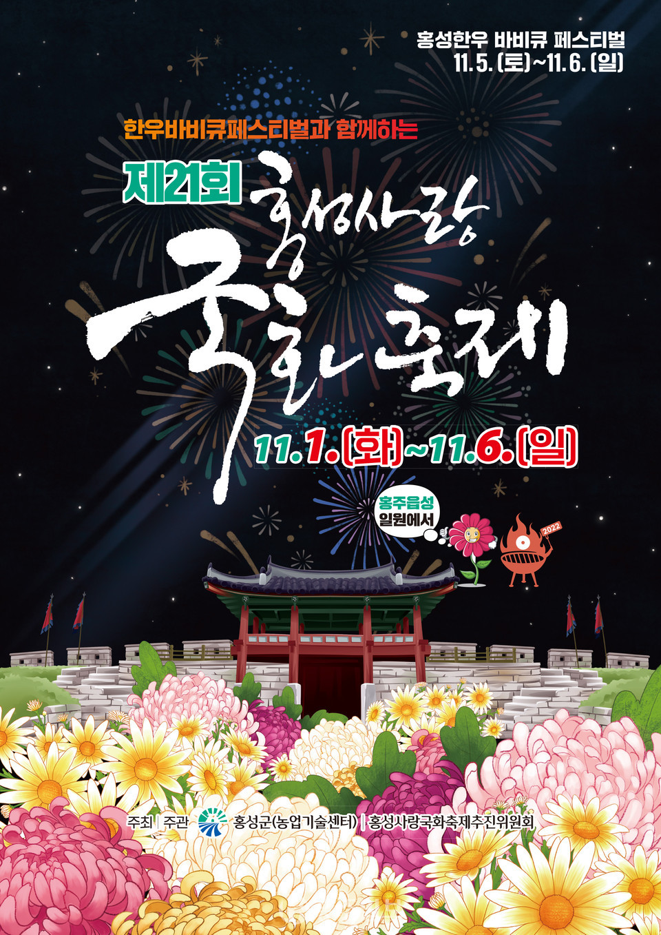 홍성 사랑 국화 축제 포스터.