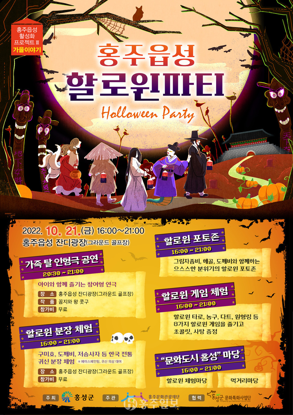 ‘가을이야기-홍주읍성 핼러윈 파티’ 안내 포스터.