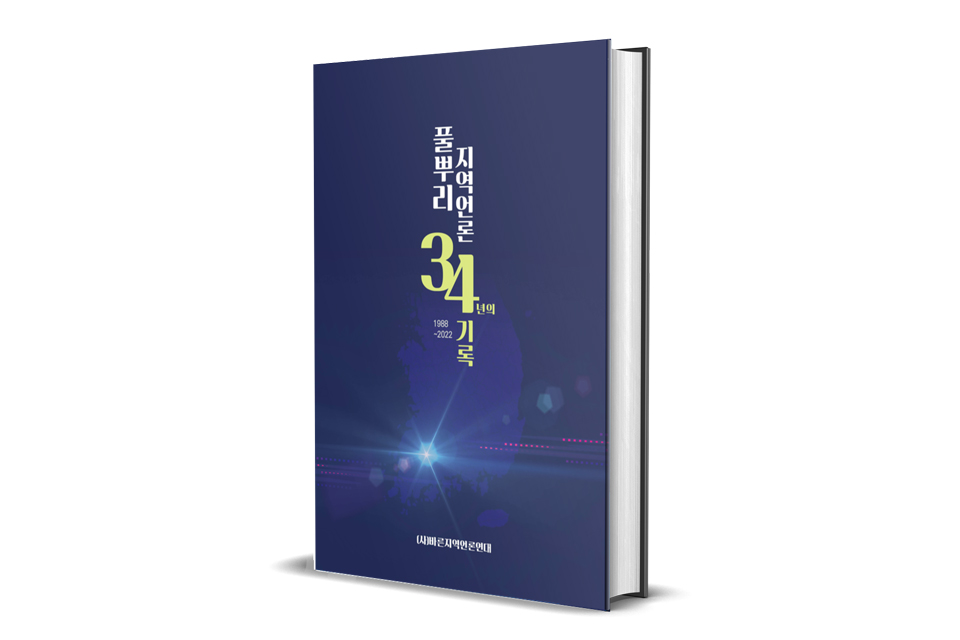 ㈔바른지역언론연대, 419쪽, 2만원.