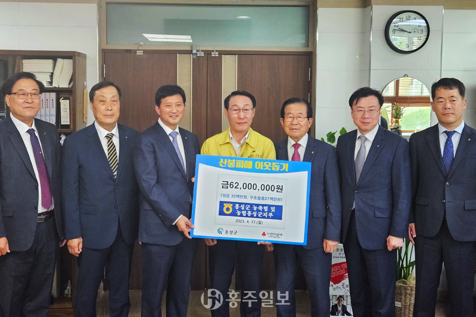 홍성군 농·축협, 서부 산불피해 성금 기탁