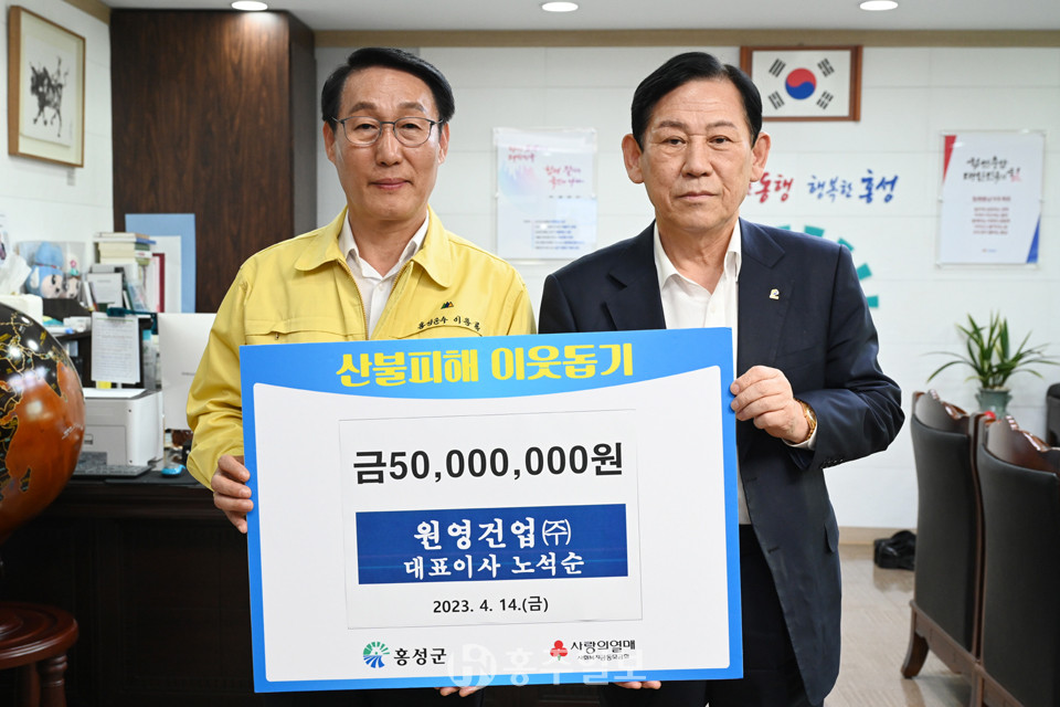 노석순 홍동면 명예면장, 산불 피해 복구 성금 5000만 원 기탁