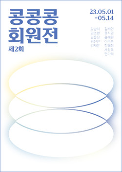 제2회 콩콩콩 회원전 포스터.