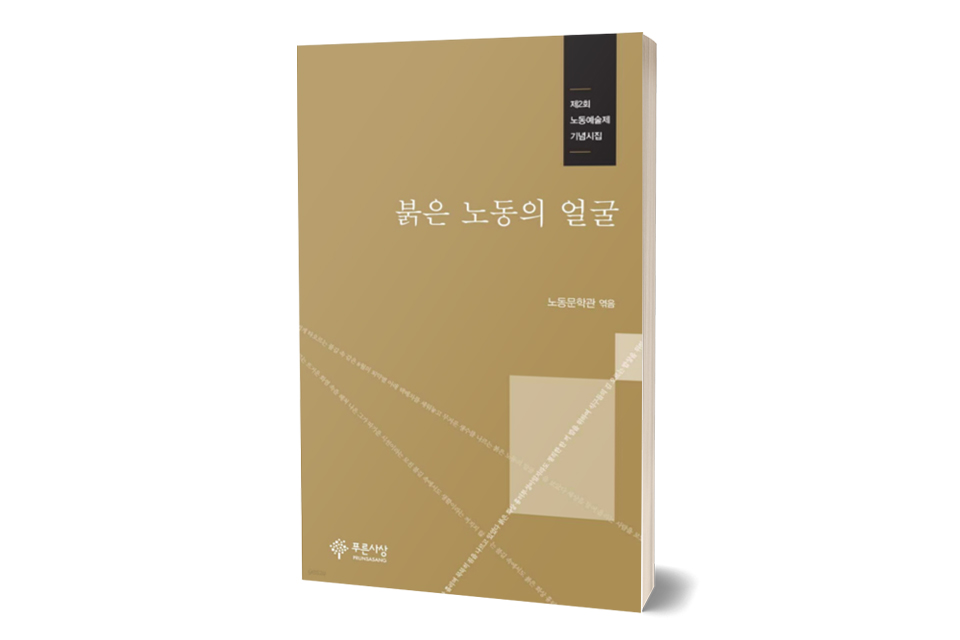 붉은 노동의 얼굴, 노동문학관 編, 푸른사상, 112쪽, 1만 2000원.