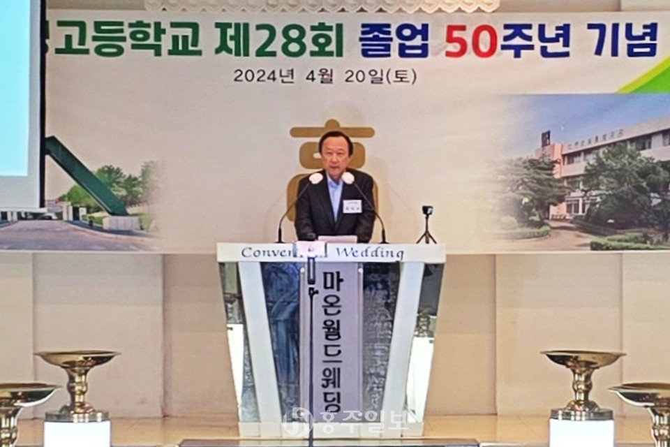 홍일표 홍성고 제28회 동기회장이 졸업 50주년 기념행사에서 축사를 전하고 있다.