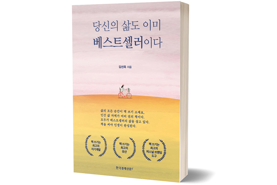 《당신의 삶도 이미 베스트셀러다》 김선옥 지음/ 한국경제신문i 발행/ 신국판 276쪽/  값 16,000원