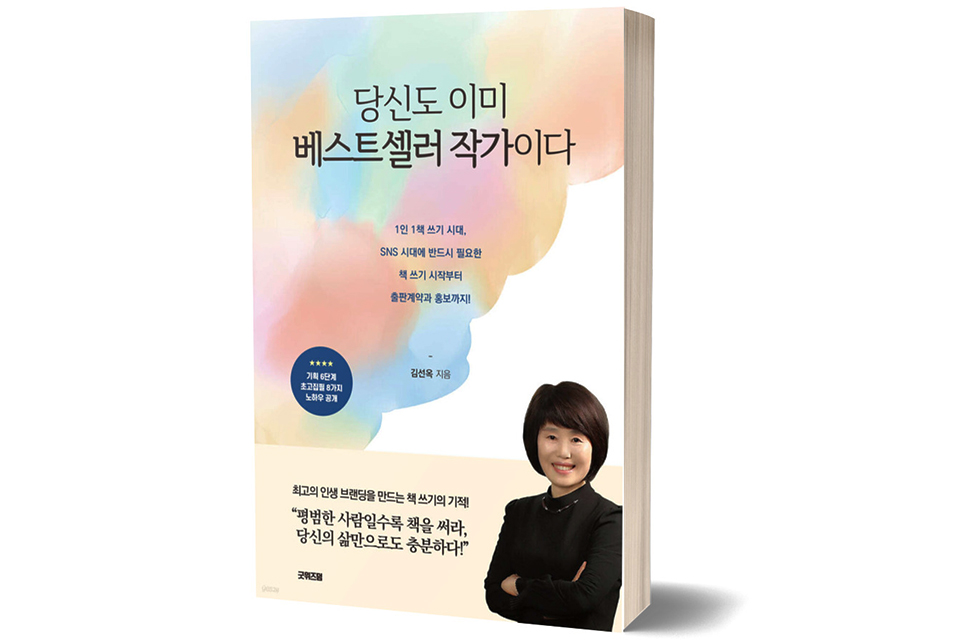 《당신도 이미 베스트셀러 작가이다》김선옥 저/ 굿위즈덤/ 2021년 5월/ 15,000원