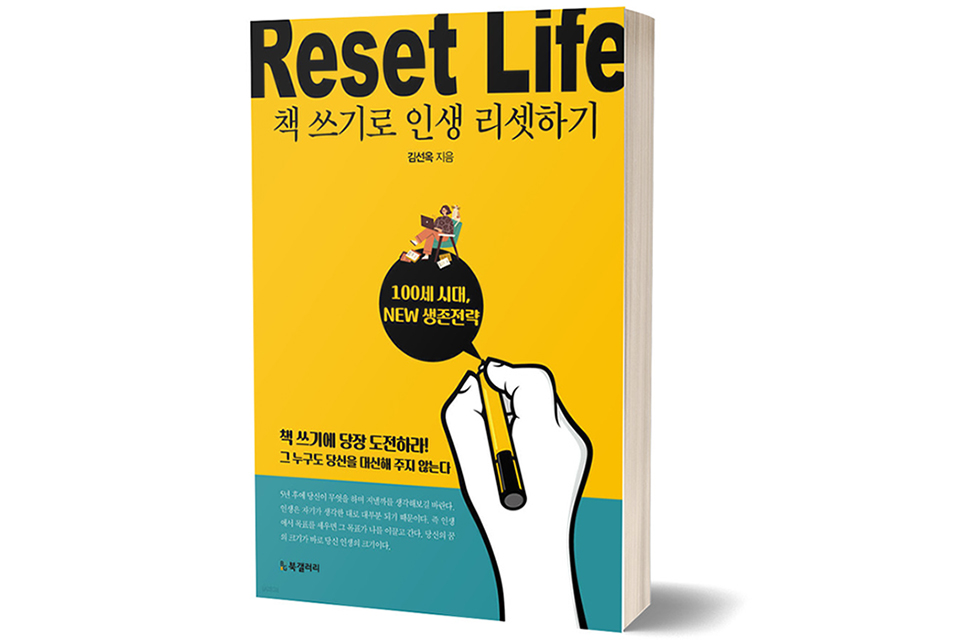 《책 쓰기로 인생 리셋하기》 김선옥 저/ BG북갤러리/ 2022년 4월/ 값 15,000원