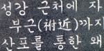 잘못각인된 부근, 부근(附近)이 옳다.