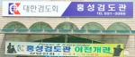 고암리(구)홈마트 자리로 확장이전한 홍성검도관
