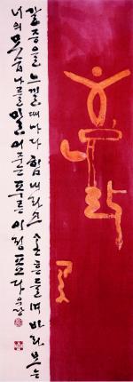 세종대왕이 훈민정음을 만든 지 563돌을 맞이했다. 한자중심 시대의 우여곡절 속에 주시경 선생에 의해 한글이 이름 지어지고 영어중심의 오늘날 다시 우리말과 글은 아픈 상처를 또 견뎌내야 한다. 이 아픈 상처를 치유하는 아름다운 한글이 여기 있다. 우당 이봉연 교수의 한글사랑은 예술로 승화되어 있다. 이봉연 교수의 .