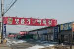 금마가구단지