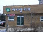 홍성에서도 소비자들이 중심이 된 생활협동조합이 만들어졌다. 지난달 문을 연 홍성의료생활협동조합 부속 '이사랑치과'.
