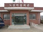 노상마을회관.