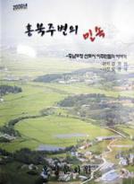 도청신도시 이주민들의 애환이 담긴 책(홍성문화원 발간).