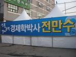 자유선진당 홍성군수 예비후보인 전만수 후보가 천막 선거사무소를 차려 유권자들의 관심을 끌고 있다.