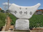 중광마을 표지석