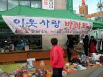 지난 9일 광천읍 광천구세군교회(목사 임재봉)는 '이웃사랑 바자회'를 광천농협 앞에서 개최했다. 이날 행사는 광천구세군교회 주최로 교회임원들과 각 봉사단체 후원으로 광천지역 독거노인 및 소외계층을 위해 마련됐다. 서선옥씨는 "옷들과 생필품등 후원받은 물품을 판매해 수익금 전부를 구세군에 전달, 쌀과 이불을 불우이웃에 나눠드린다"며 "바자회를 통해 추운 겨울 어려우신 분들에게 많은 도움이 됐으면 좋겠다"고 밝혔다.