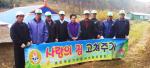 서부면바르게살기위원회(위원장 이상남) 회원 15명은 동절기를 맞아 지난 21일 서부면 궁리에 거주하는 저소득 독거노인 방재월(80세) 어르신 댁을 방문해 '사랑의 집수리 고쳐주기' 봉사활동을 펼쳤다. 이날 회원들은 가구 형편이 어려워 수리하지 못한 방 노인의 주택 앞부분을 수리하는 등의 봉사활동을 펼쳤다. 이상남 위원장은 "이번 자원봉사를 통해 이웃 간 훈훈한 정을 나누는 뜻 깊은 시간이 되었다"고 전하면서, "앞으로도 어려운 이웃을 내 가족처럼 챙기며 집수리 사업과 같은 찾아가는 복지사업을 몸소 실천하는 단체로 거듭나겠다"고 말했다.