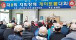 충남도노인회홍성군지회(지회장 이범화)는 지난 21일 16개팀 선수 및 응원팀 100명이 참석한 가운데 제8회 지회장배 게이트볼 대회를 개최했다. 이날 개회식에서 이범화 지회장은 "친선과 화합을 다짐하는 장이 되길 바란다"며 "게이트볼 대회를 통해 회원 상호간 친목을 도모하고  건강한 삶을 누릴 수 있도록 다 함께 노력하자"고 말했다. 한편, 게이트볼 대회서 동부1팀이 우수상을 수상했으며, 남산2팀이 준우수, 광천2팀과 남산1팀이 각각 장려상을 수상했다.