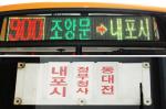 홍주여객 노선버스, 충남고속 시외버스에도 '내포시'로 표기돼 있다.