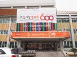 고양시청 현관을 '고양600년'을 기념하는 갤러리로 꾸몄다