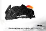 '독도 일출', 김구해 作.