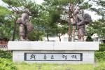 의좋은 형제 이야기의 실제 무대인 대흥 교촌마을(대흥면사무소 앞)에 세워진 의좋은 형제상.
