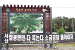 팔봉산이 있는 서산시 팔봉면 주민들은 산자락 주변에 천일염산지처리장이 들어서는 것에 대해 반대투쟁위원회를 조직해 결사적으로 막고 있다.