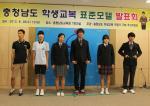 충남의 14개 지역 학부모 대표로 구성된 충남 학생교복적정가추진위원회와 교복업체 김설영 교복은 지난 28일 충남도교육청에서 학부모들의 교복비 부담을 경감하기 위해 연구개발한 학생교복 표준모델을 발표했다.