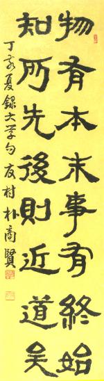 대학에 나오는 '먼저 할 것과 나중 할 것을 알면 도에 가깝다'라는 문구를 쓴 박상현 선생의 작품.